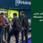 گروه رحمانی در نمایشگاه گلفود دبی