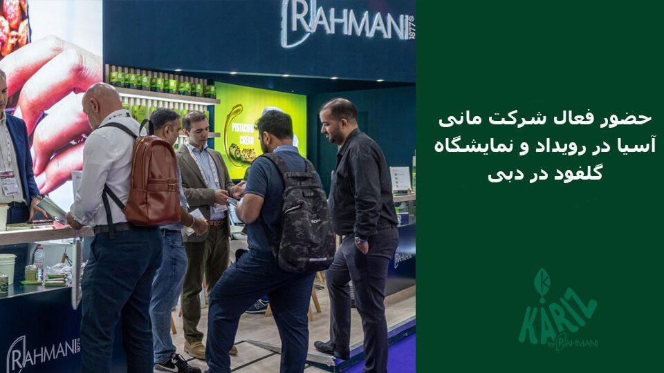 گروه رحمانی در نمایشگاه گلفود دبی